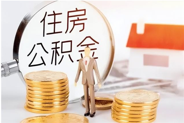 克拉玛依离职公积金没取会怎么样（离职公积金不取有影响吗）