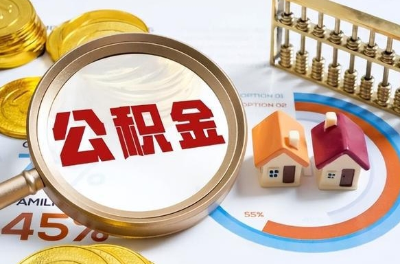 克拉玛依在职人员怎么取住房公积金（在职人员怎么取公积金全额）