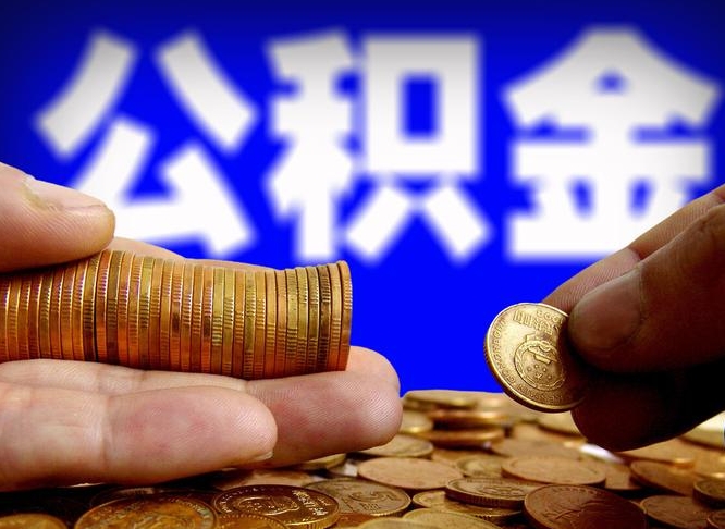 克拉玛依公积金不提出来（公积金不提出来好还是提出来好）